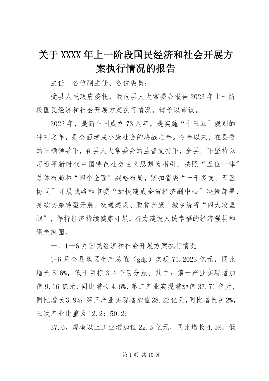 2023年XX某年上一阶段国民经济和社会发展计划执行情况的报告.docx_第1页