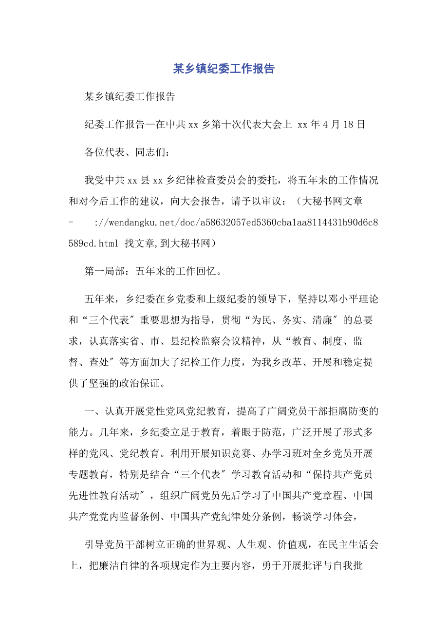 2023年x乡镇纪委工作报告.docx_第1页