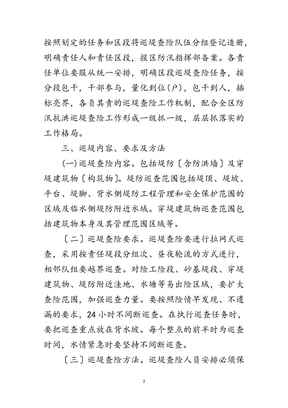 2023年防汛抗洪巡堤查险工作方案范文.doc_第2页