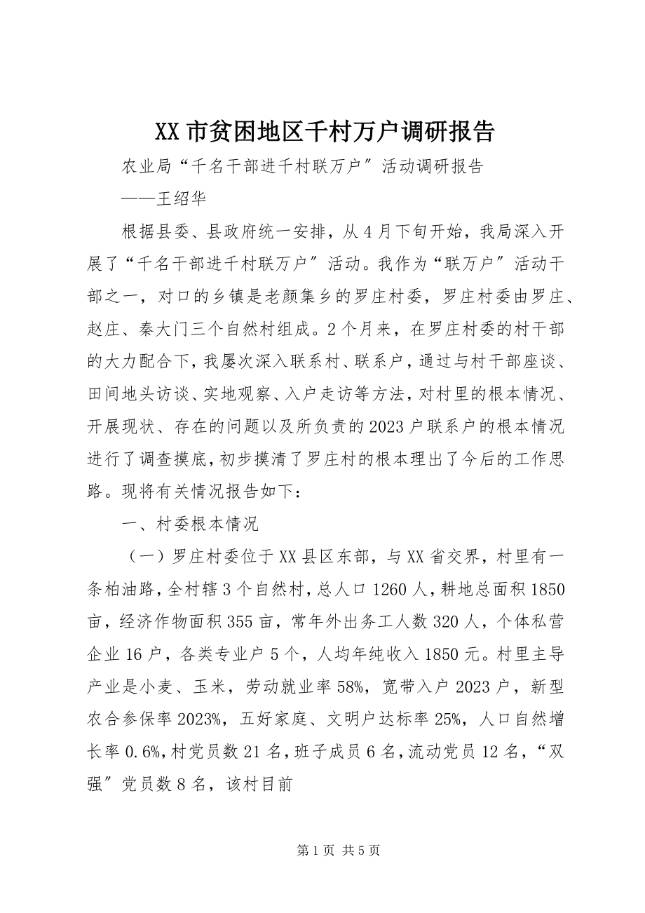 2023年XX市贫困地区千村万户调研报告新编.docx_第1页