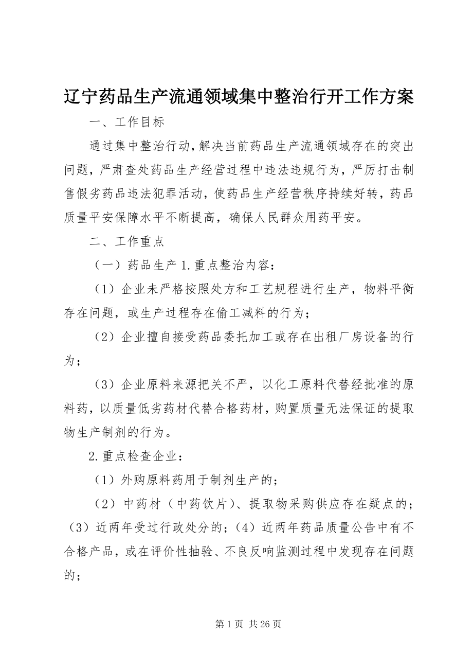 2023年辽宁药品生产流通领域集中整治行动工作方案.docx_第1页