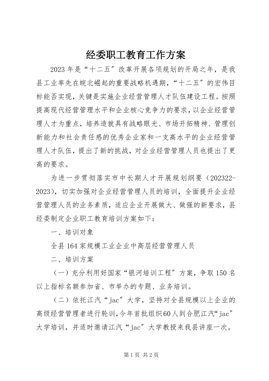 2023年经委职工教育工作方案.docx_第1页