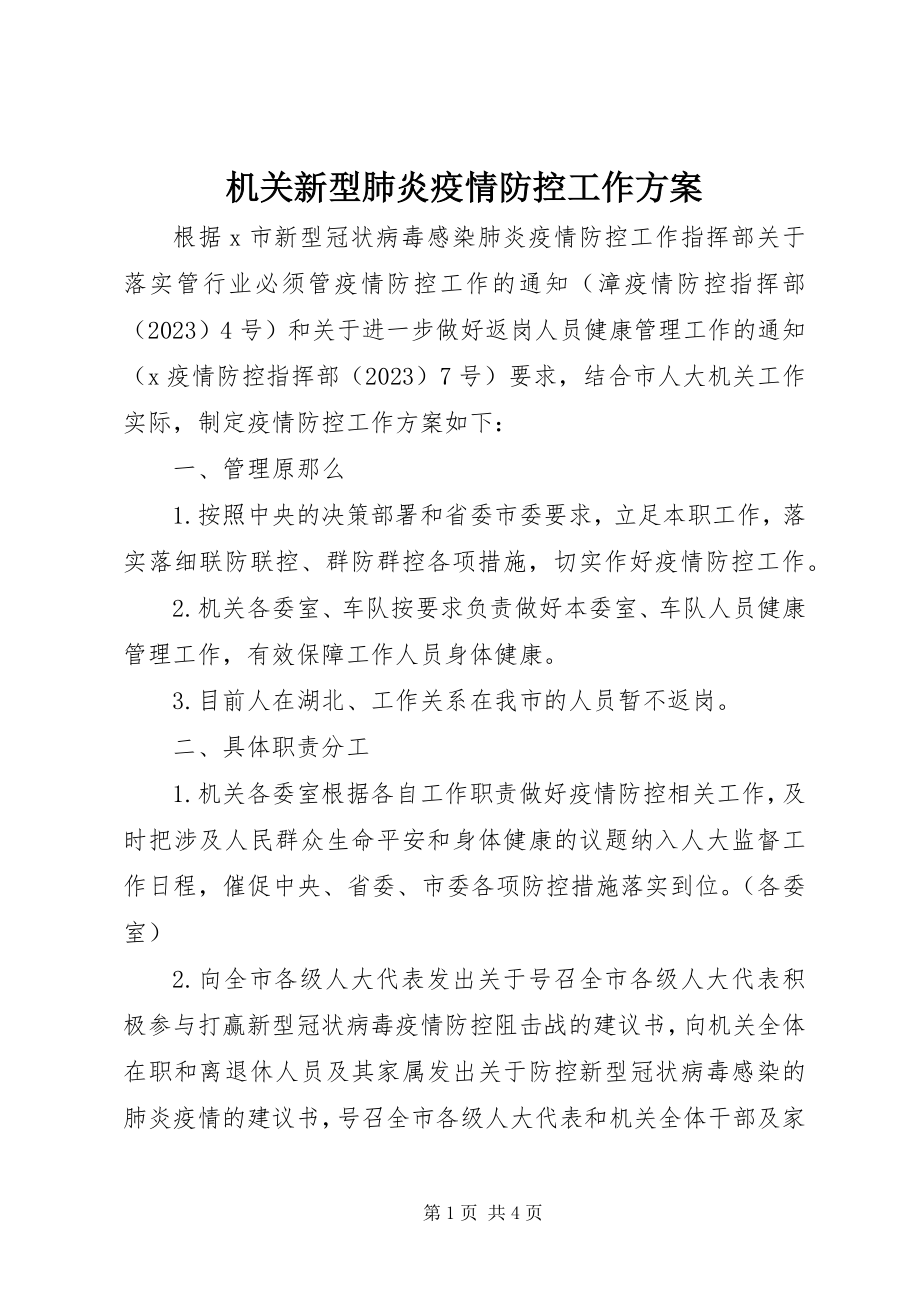 2023年机关新型肺炎疫情防控工作方案.docx_第1页