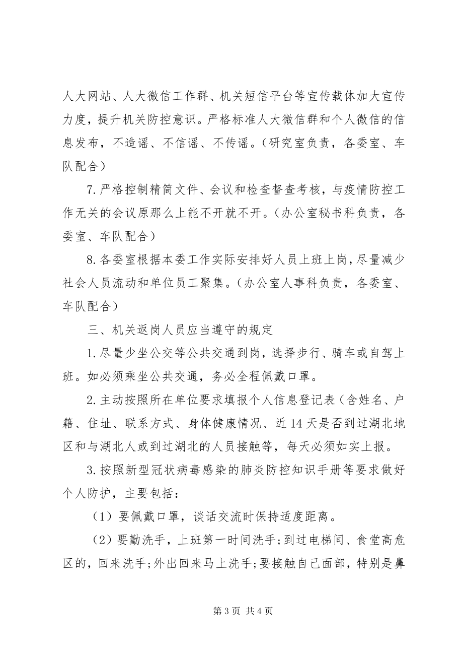 2023年机关新型肺炎疫情防控工作方案.docx_第3页