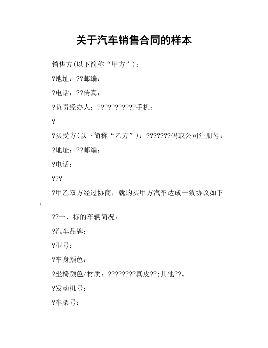 关于汽车销售合同的样本.docx_第1页