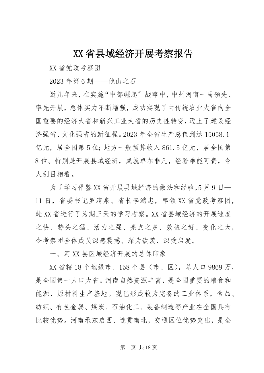 2023年XX省县域经济发展考察报告.docx_第1页