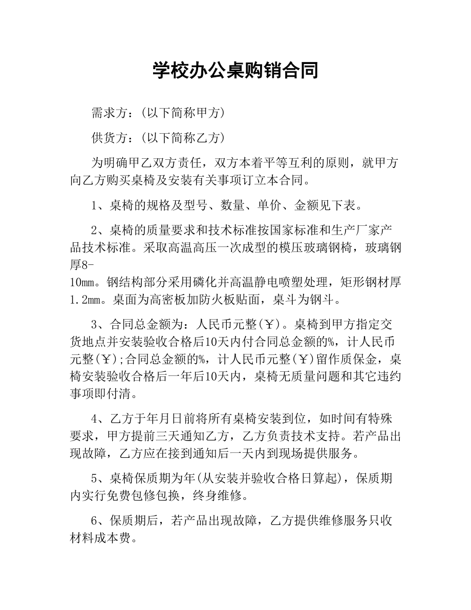 学校办公桌购销合同.docx_第1页