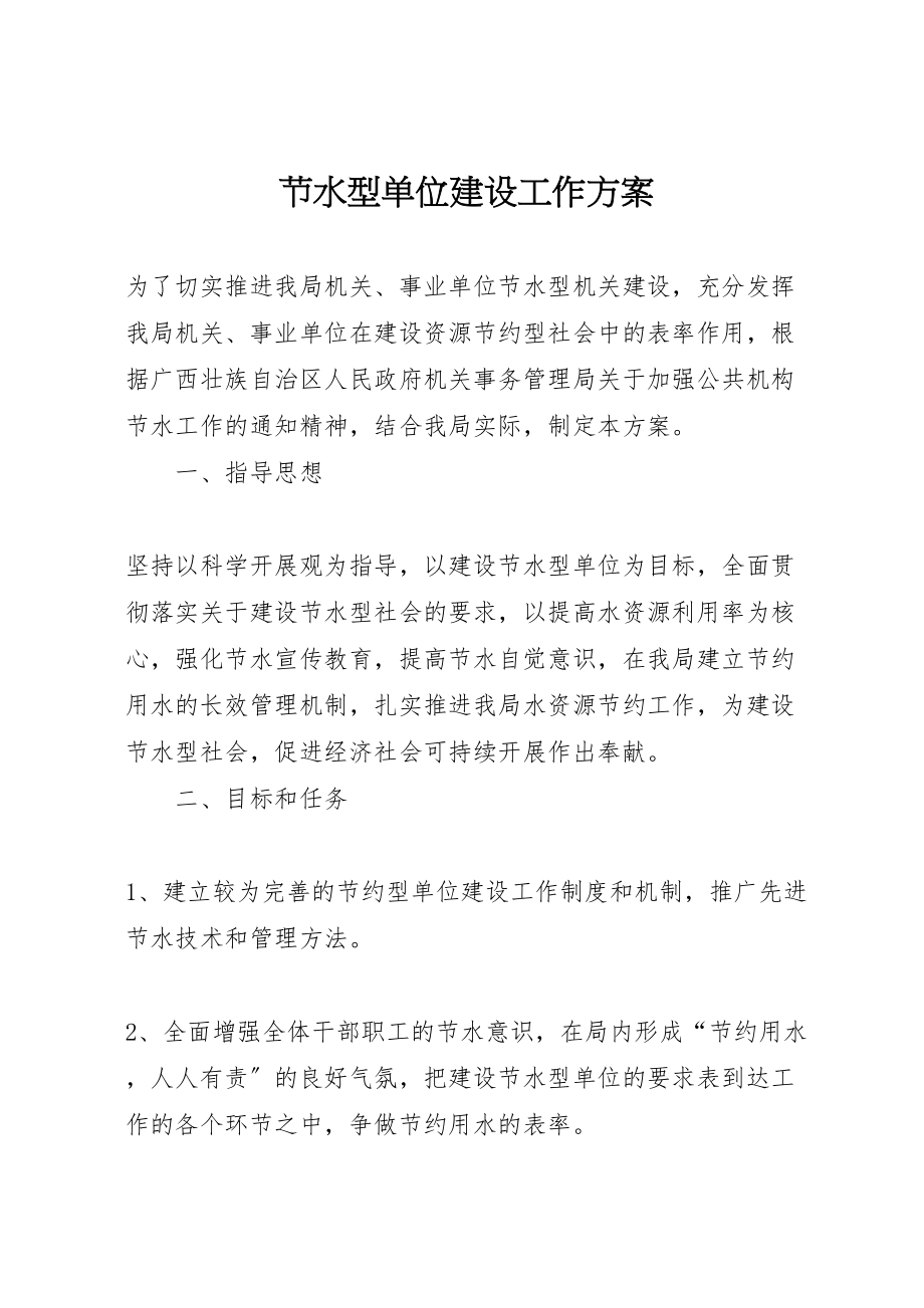 2023年节水型单位建设工作方案新编.doc_第1页