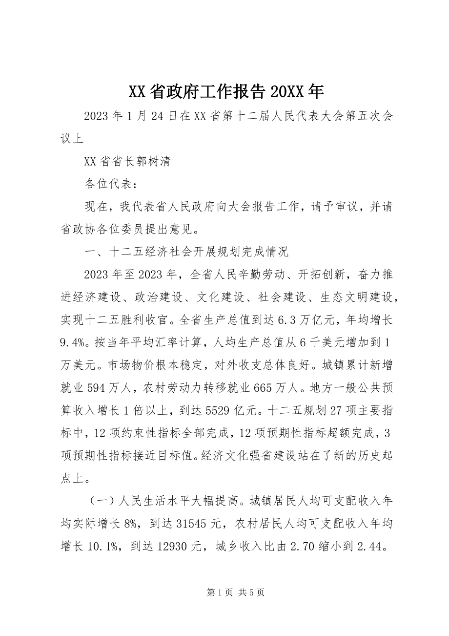 2023年XX省政府工作报告4.docx_第1页