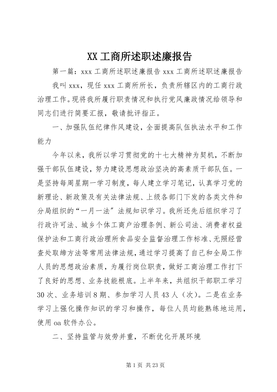 2023年XX工商所述职述廉报告.docx_第1页