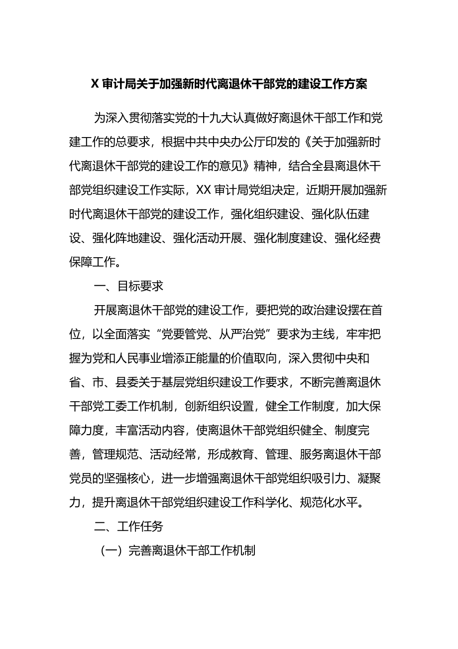 X审计局关于加强新时代离退休干部党的建设工作方案.docx_第1页