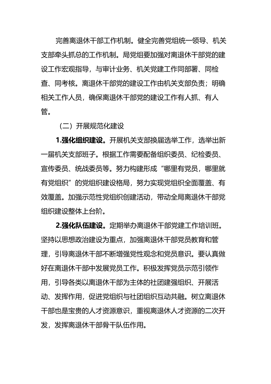 X审计局关于加强新时代离退休干部党的建设工作方案.docx_第2页