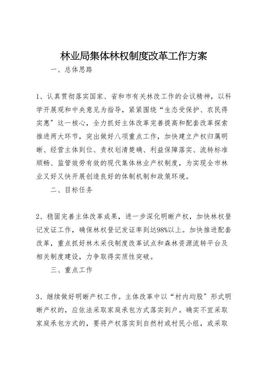 2023年林业局集体林权制度改革工作方案.doc_第1页