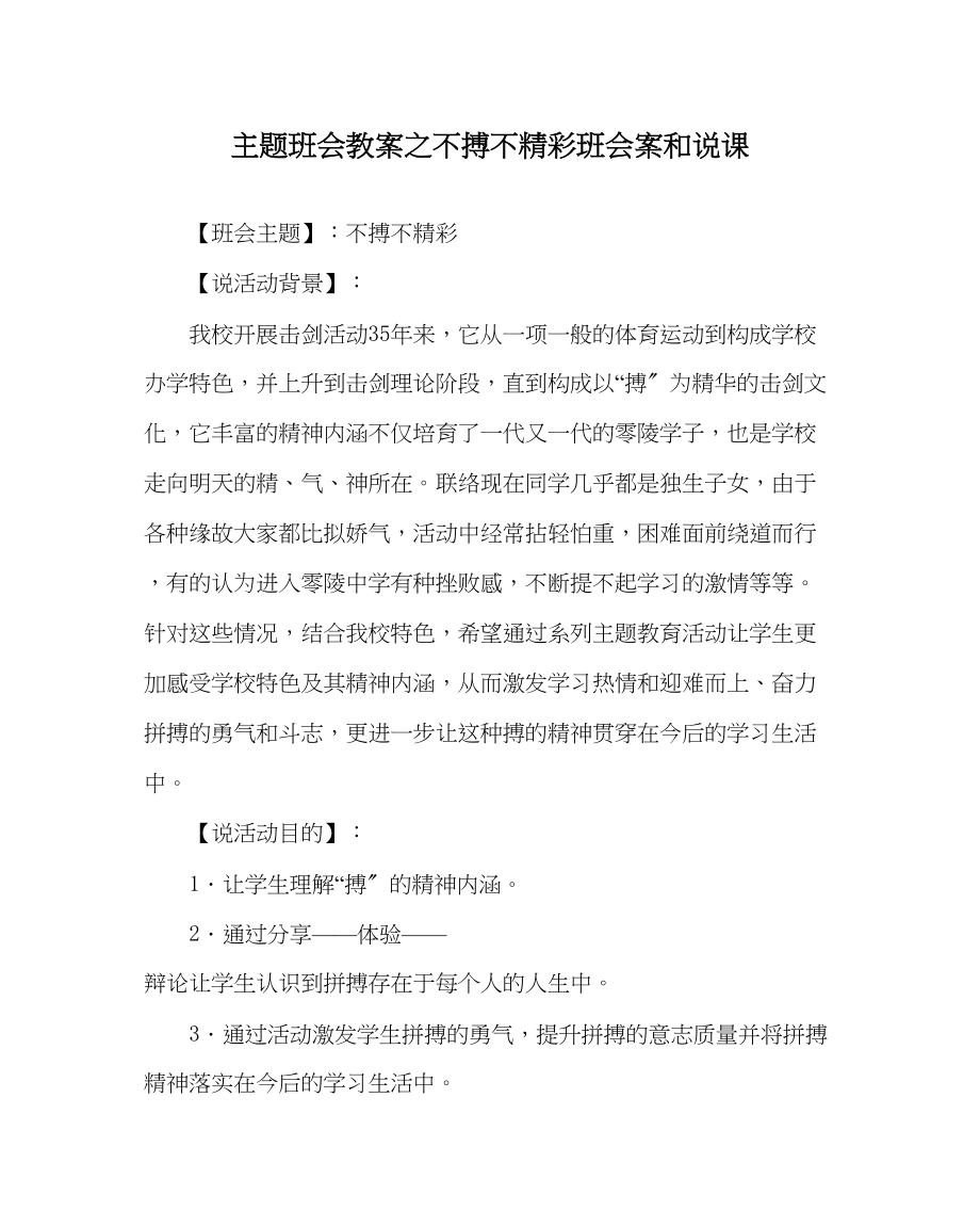 2023年主题班会教案不搏不精彩班会案和说课.docx_第1页