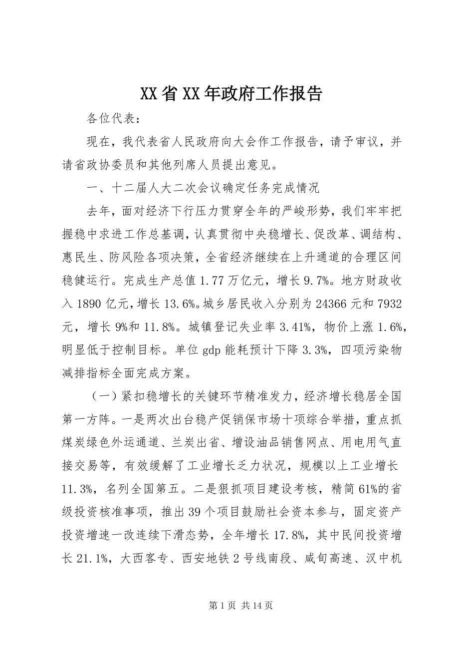 2023年XX省《政府工作报告》.docx_第1页