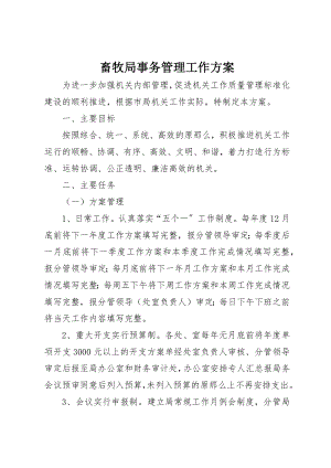 2023年畜牧局事务管理工作方案新编.docx