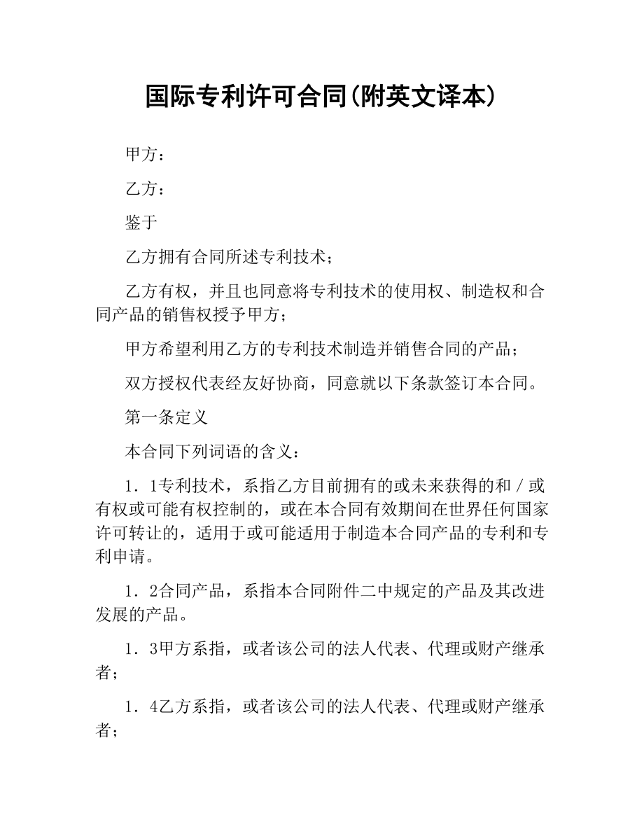 国际专利许可合同(附英文译本).docx_第1页