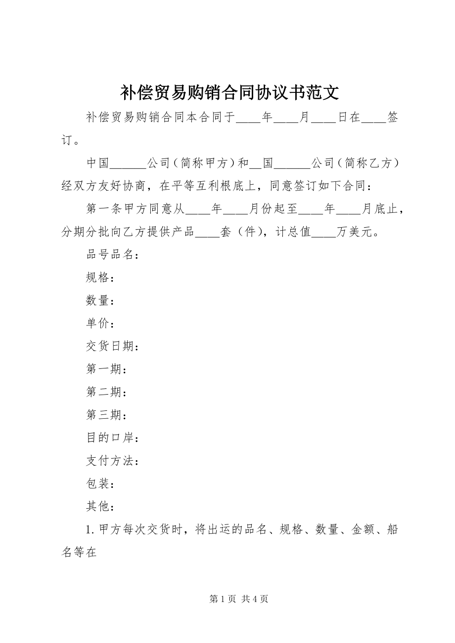 2023年补偿贸易购销合同协议书.docx_第1页