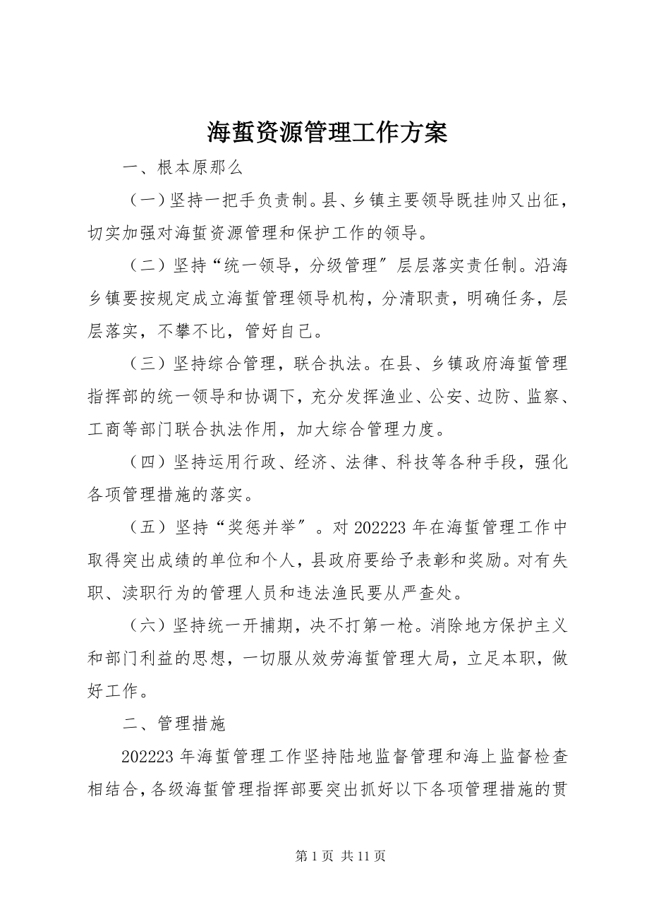 2023年海蜇资源管理工作方案.docx_第1页