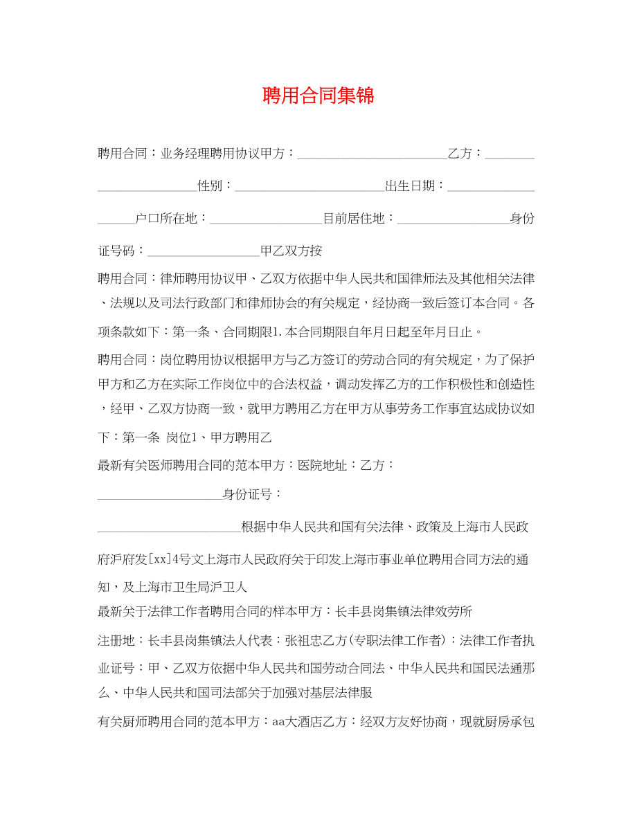 2023年聘用合同集锦.docx_第1页