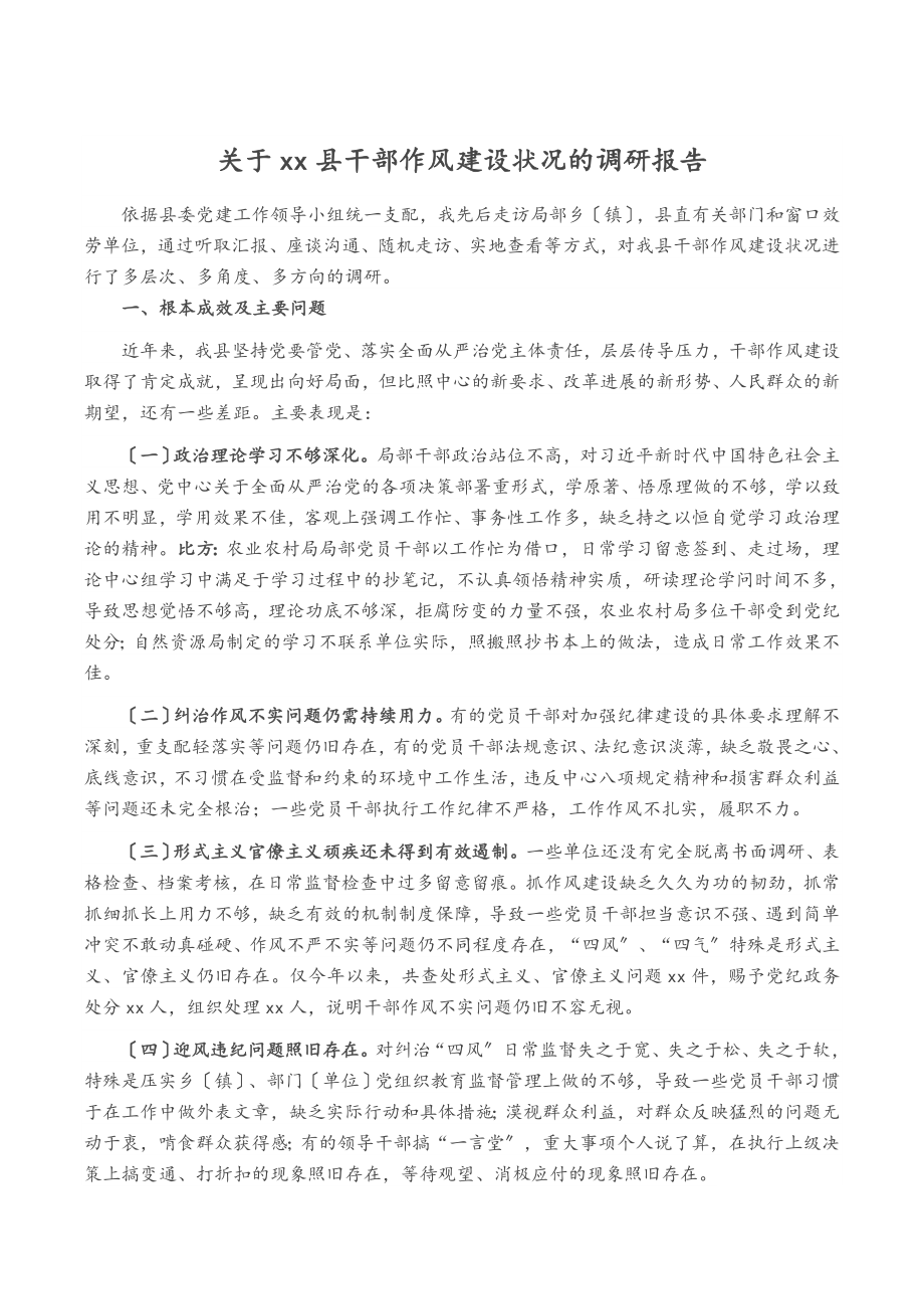 2023年XX县干部作风建设情况的调研报告.doc_第1页