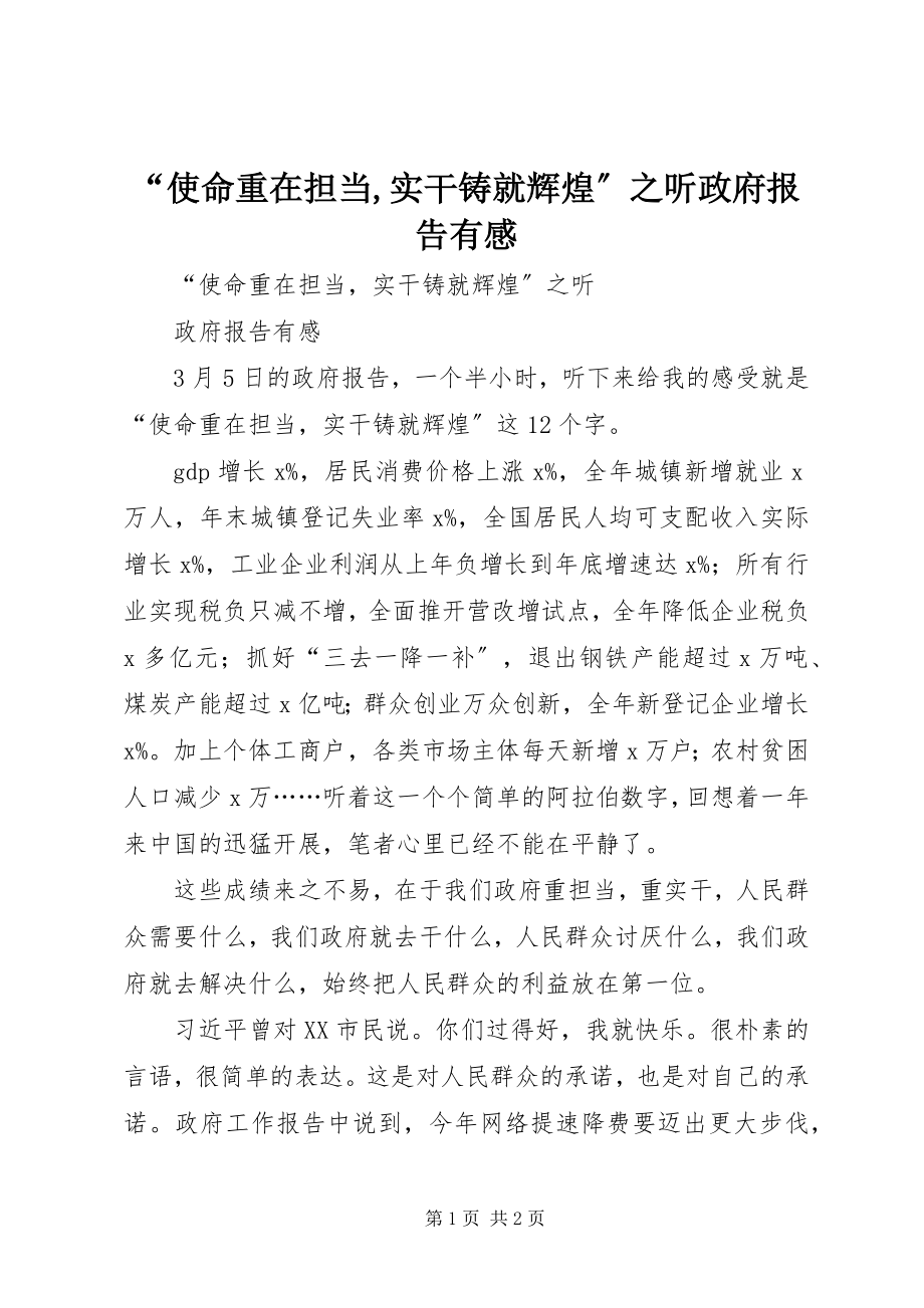 2023年“使命重在担当实干铸就辉煌”之听政府报告有感新编.docx_第1页