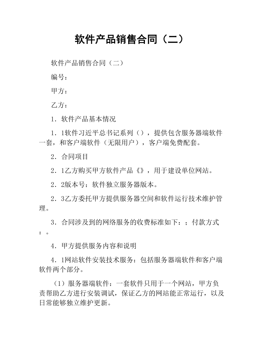 软件产品销售合同（二）.docx_第1页