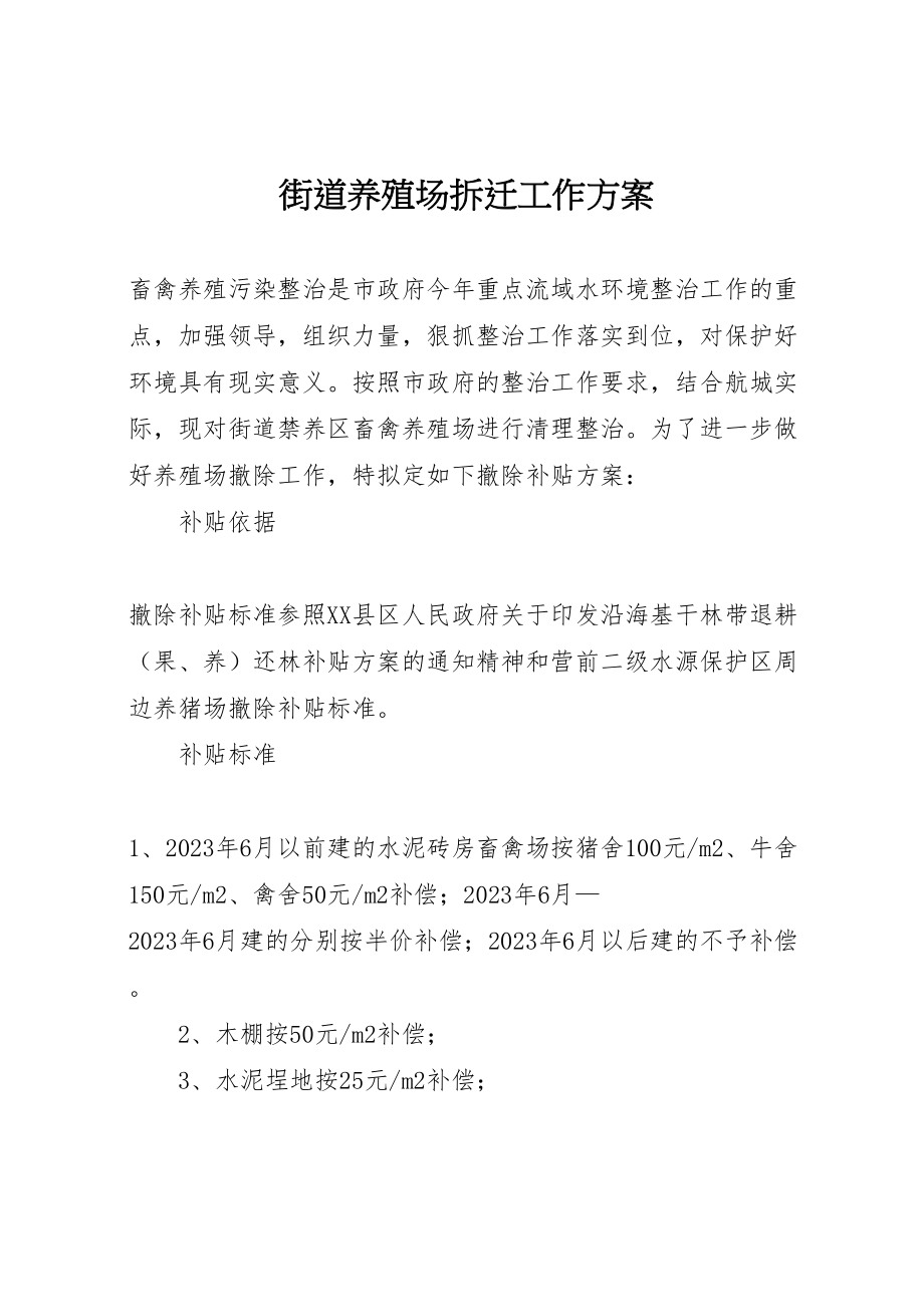 2023年街道养殖场拆迁工作方案.doc_第1页