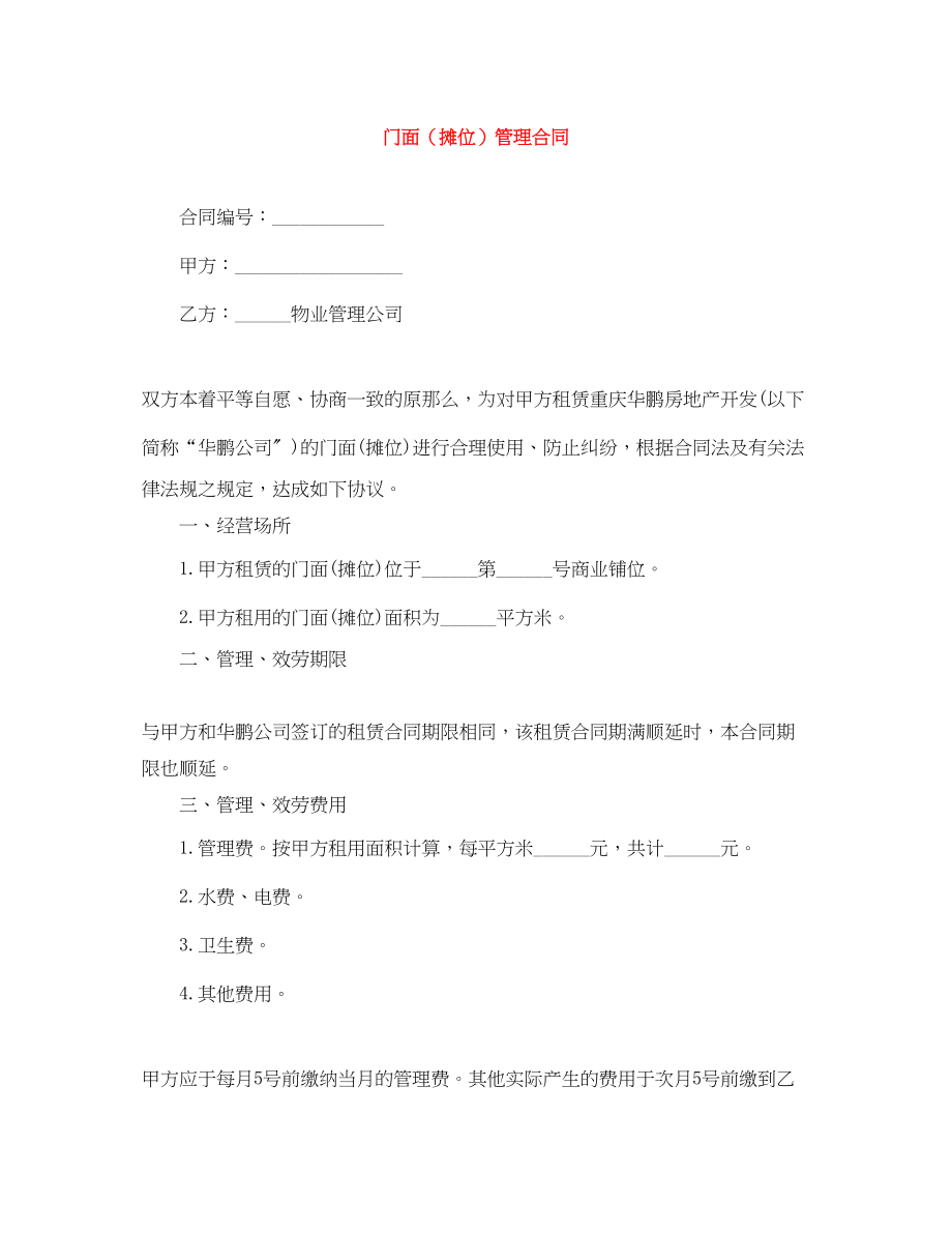 2023年门面摊位管理合同.docx_第1页