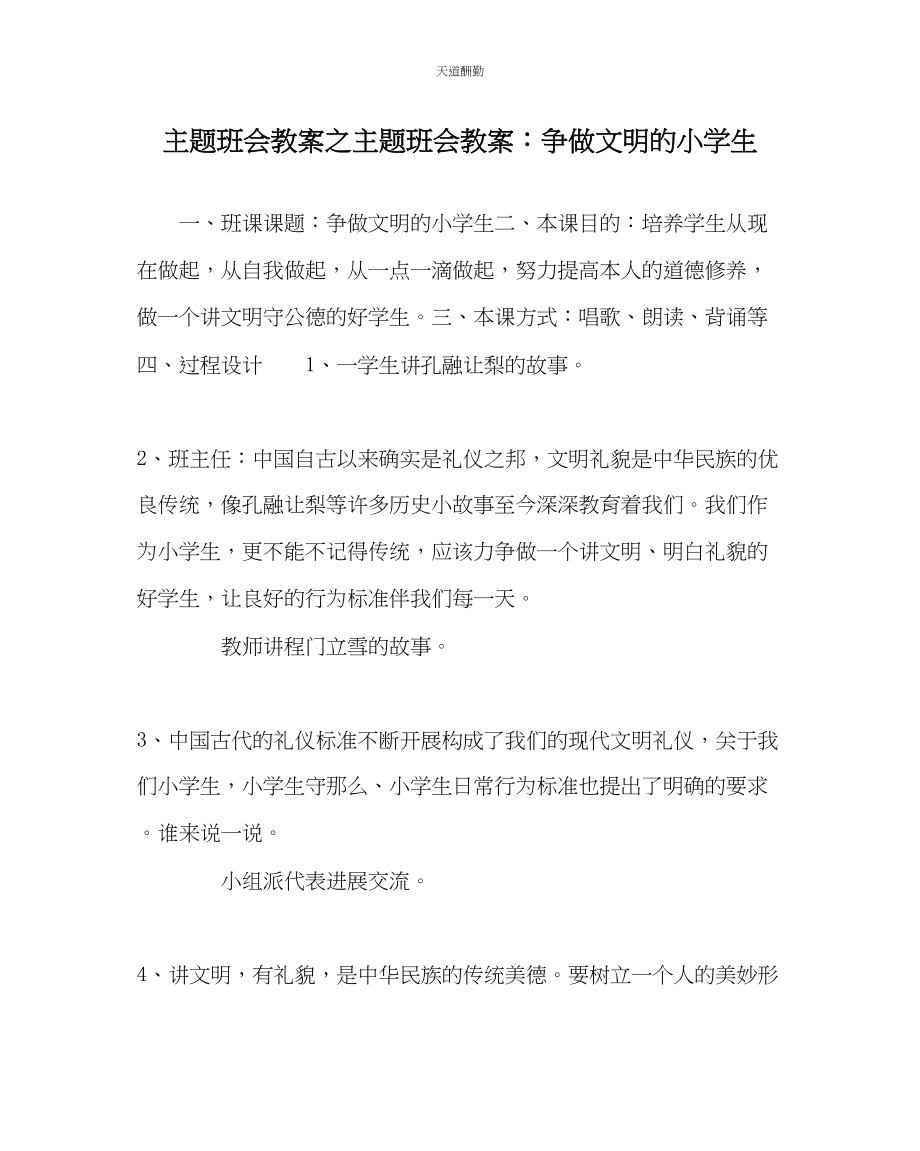 2023年主题班会教案主题班会教案争做文明的小学生.docx_第1页