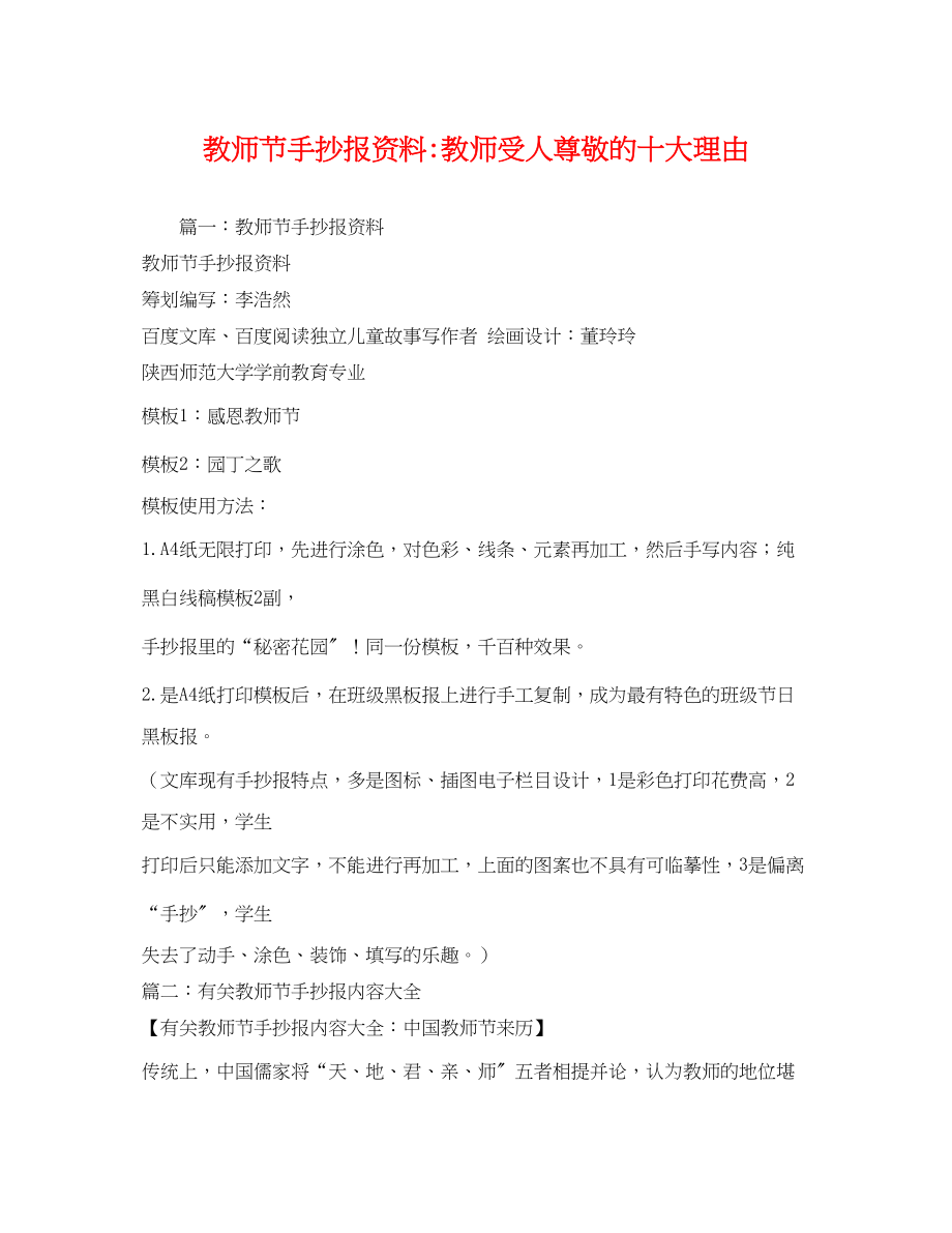 2023年教师节手抄报资料教师受人尊敬的十大理由.docx_第1页