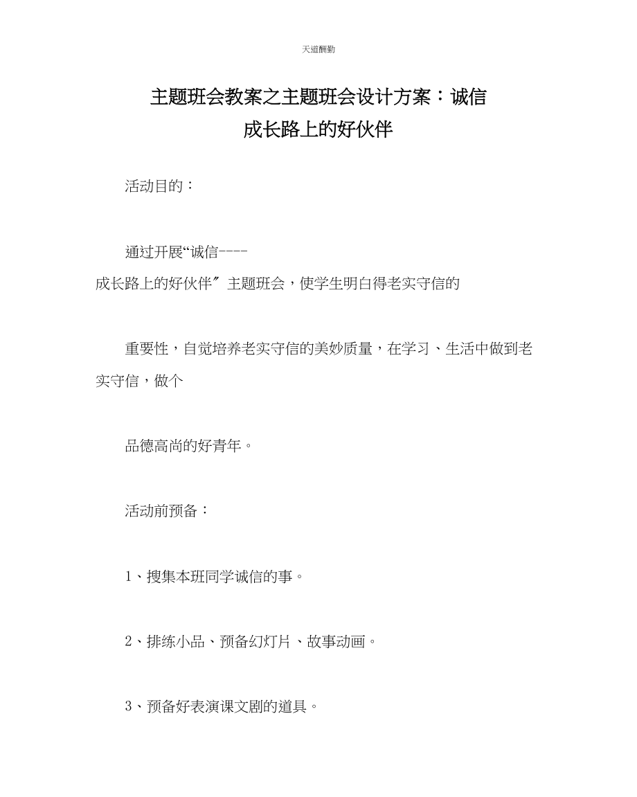 2023年主题班会教案主题班会设计方案诚信成长路上的好伙伴.docx_第1页