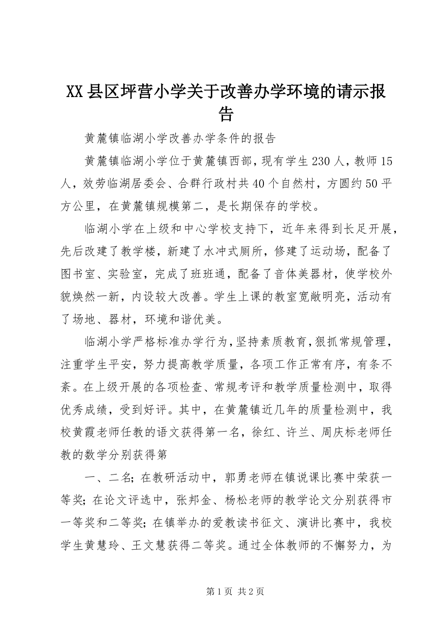 2023年XX县区坪营小学关于改善办学环境的请示报告新编.docx_第1页