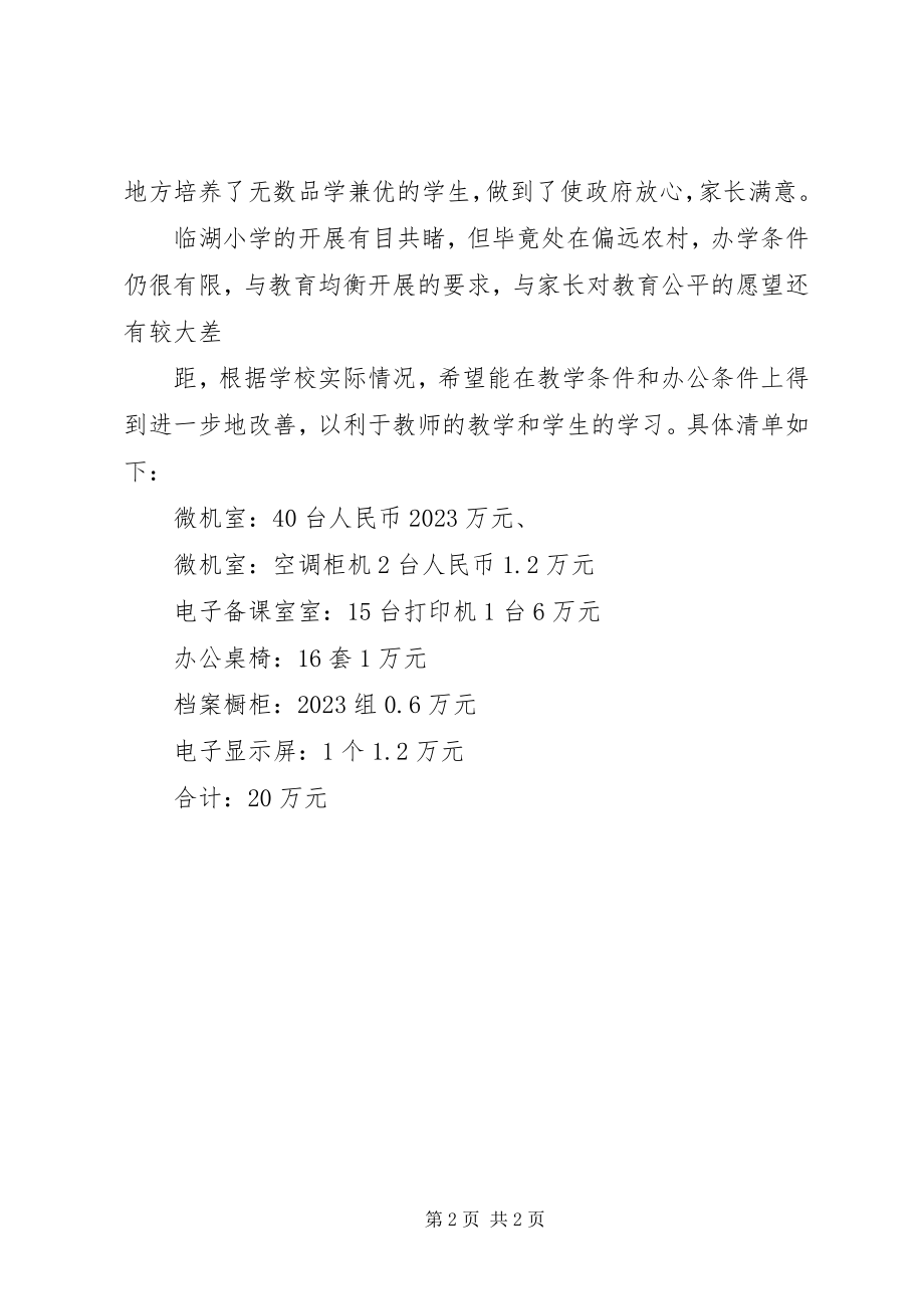 2023年XX县区坪营小学关于改善办学环境的请示报告新编.docx_第2页