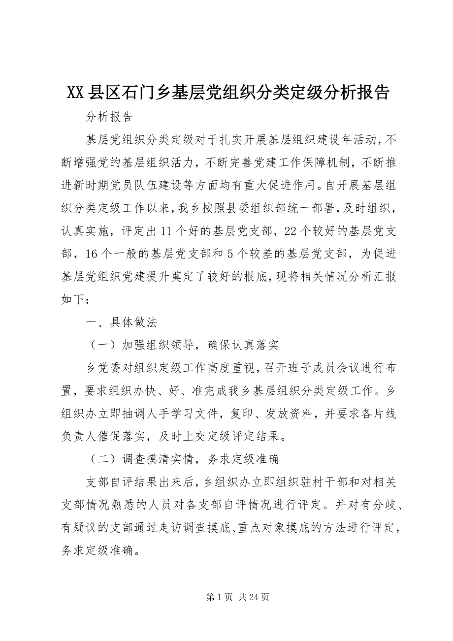 2023年XX县区石门乡基层党组织分类定级分析报告新编.docx_第1页