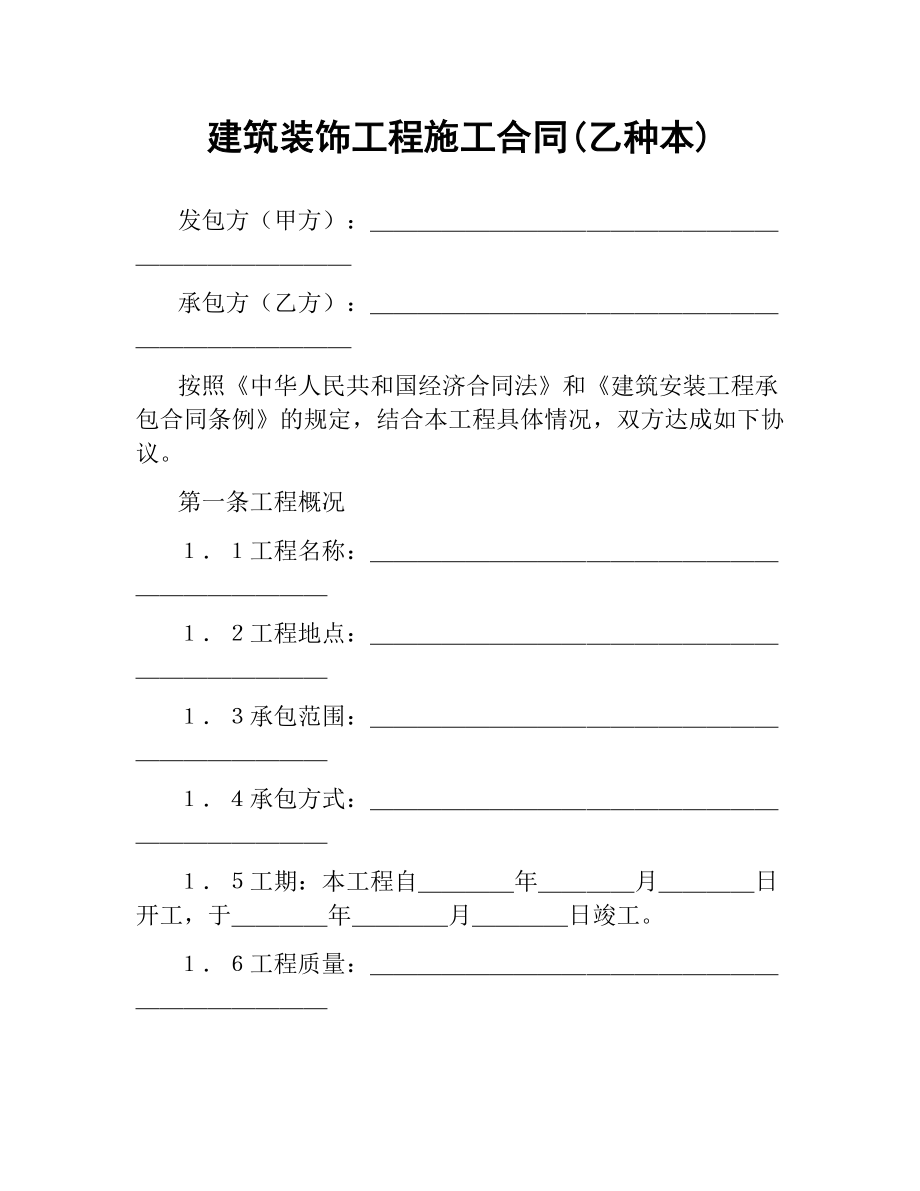 建筑装饰工程施工合同(乙种本).docx_第1页