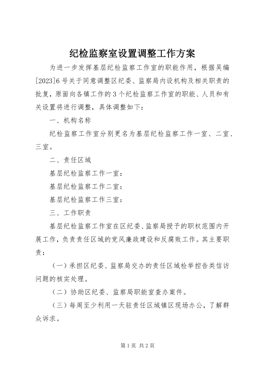 2023年纪检监察室设置调整工作方案.docx_第1页