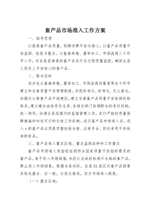 2023年畜产品市场准入工作方案新编.docx