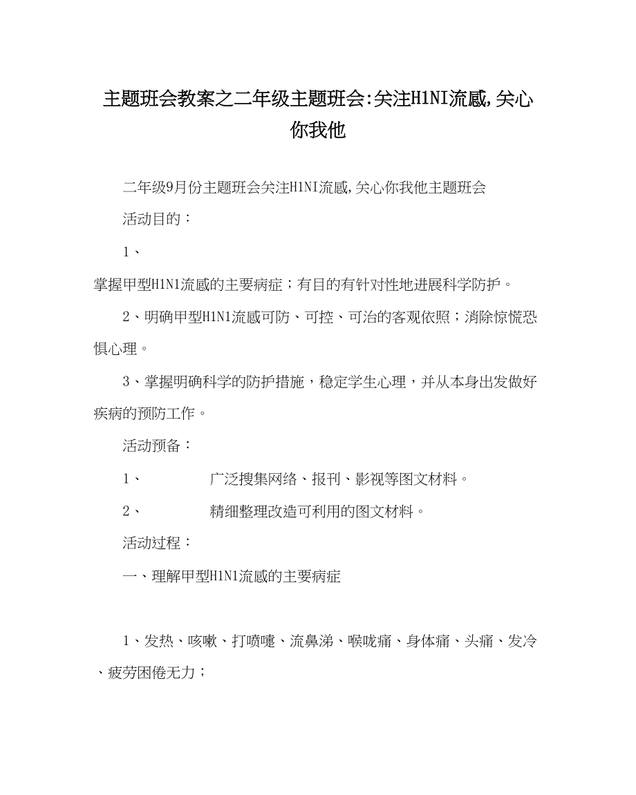 2023年主题班会教案二级主题班会关注H1NI流感关心你我他.docx_第1页