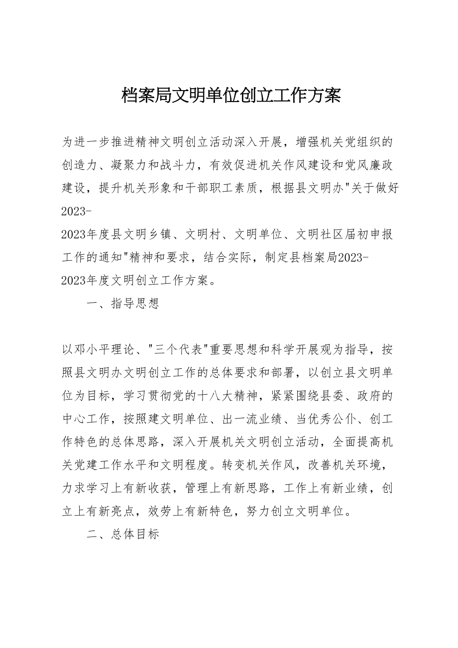 2023年档案局文明单位创建工作方案.doc_第1页