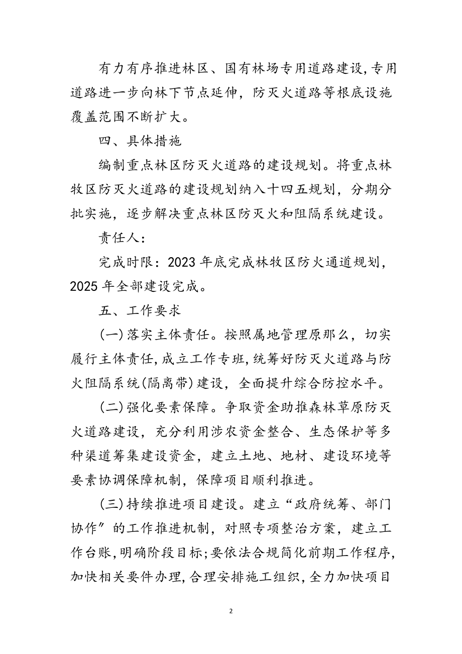 2023年森林草原防火通道专项整治工作方案范文.doc_第2页