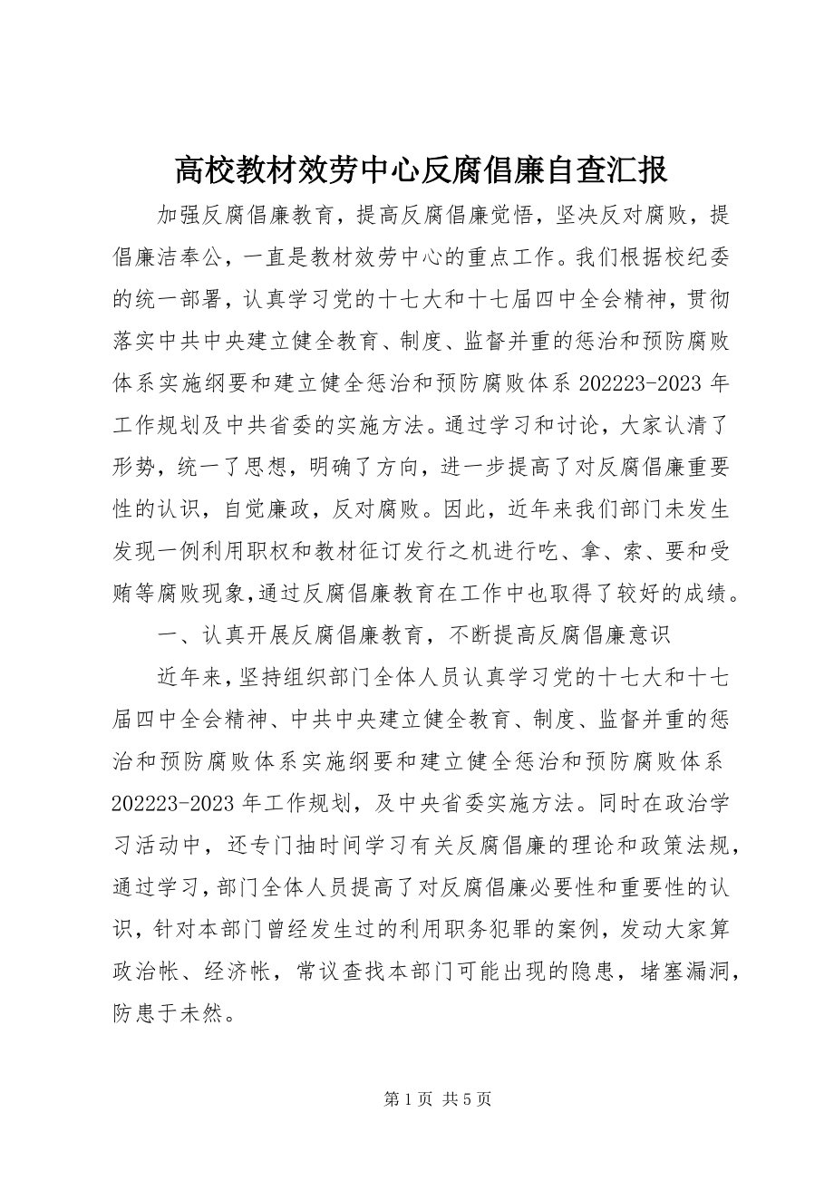 2023年高校教材服务中心反腐倡廉自查汇报.docx_第1页