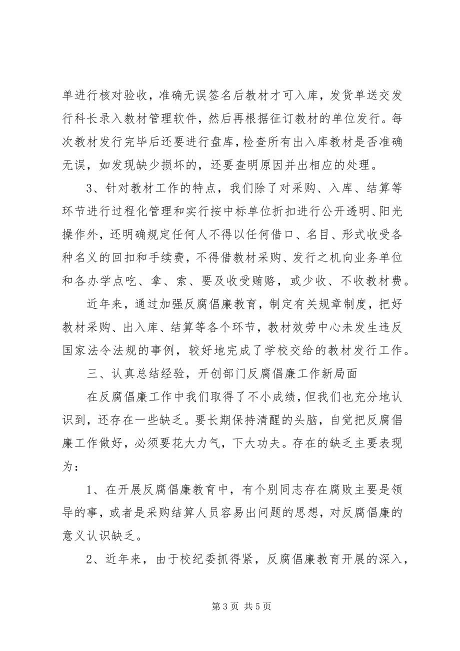 2023年高校教材服务中心反腐倡廉自查汇报.docx_第3页