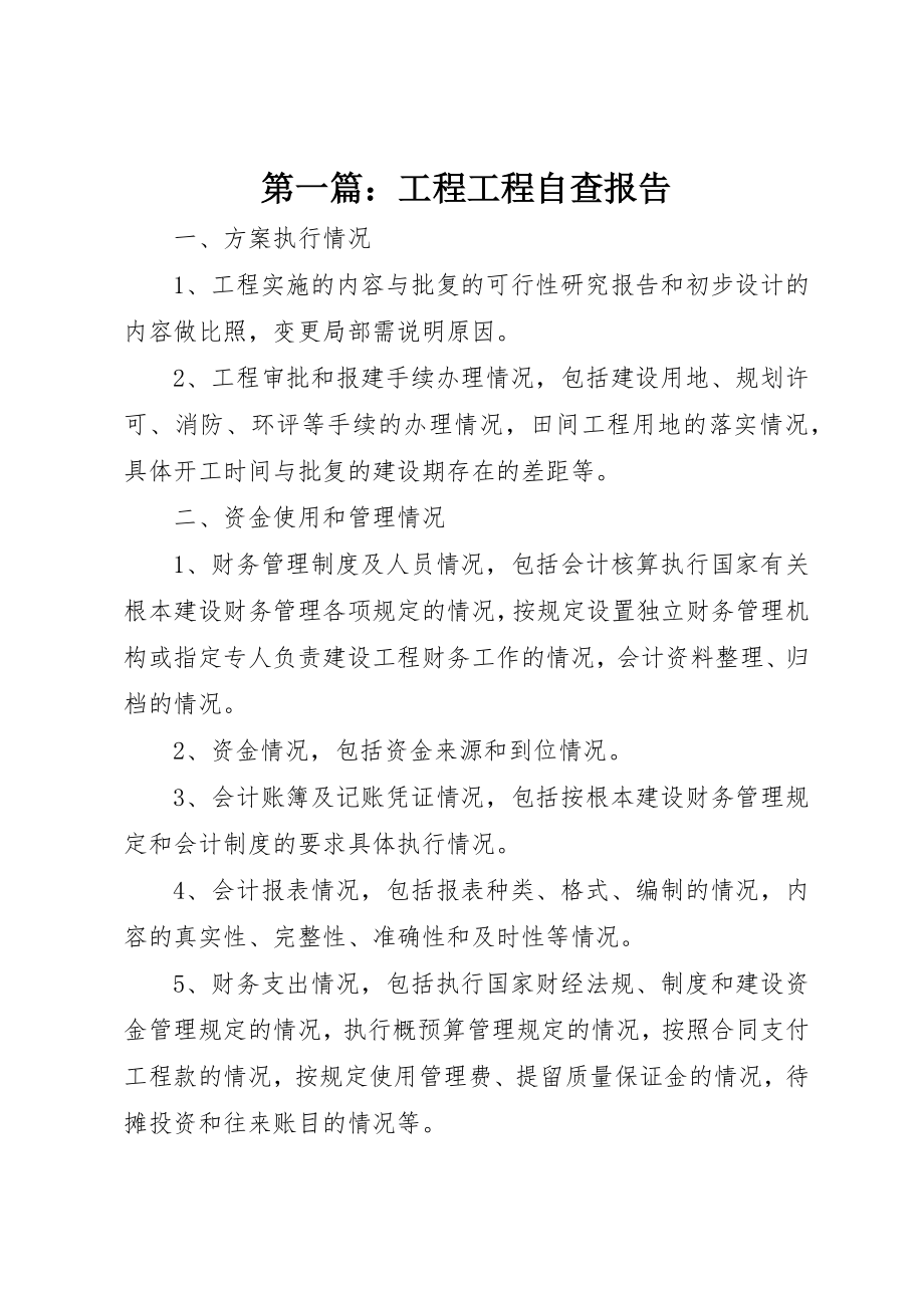 2023年xx工程项目自查报告新编.docx_第1页