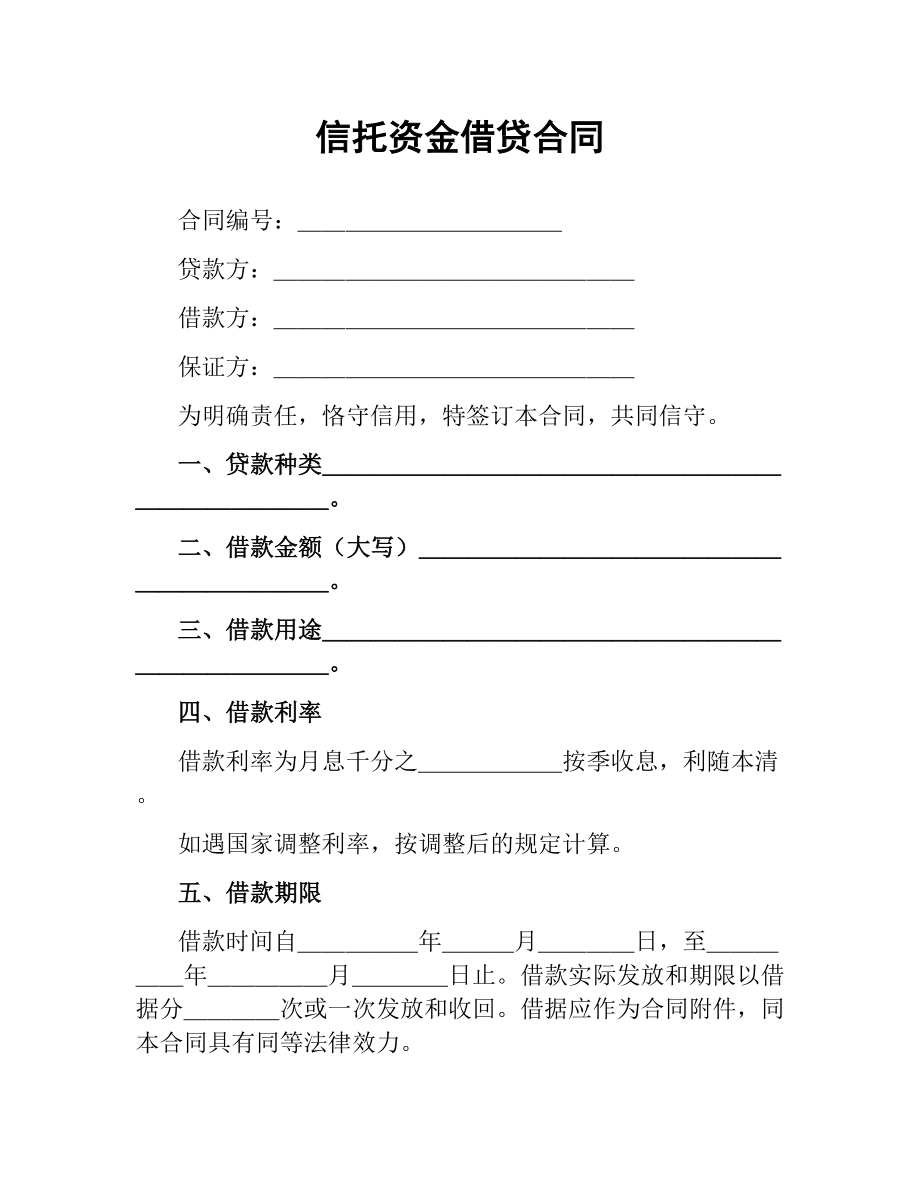 信托资金借贷合同（二）.docx_第1页