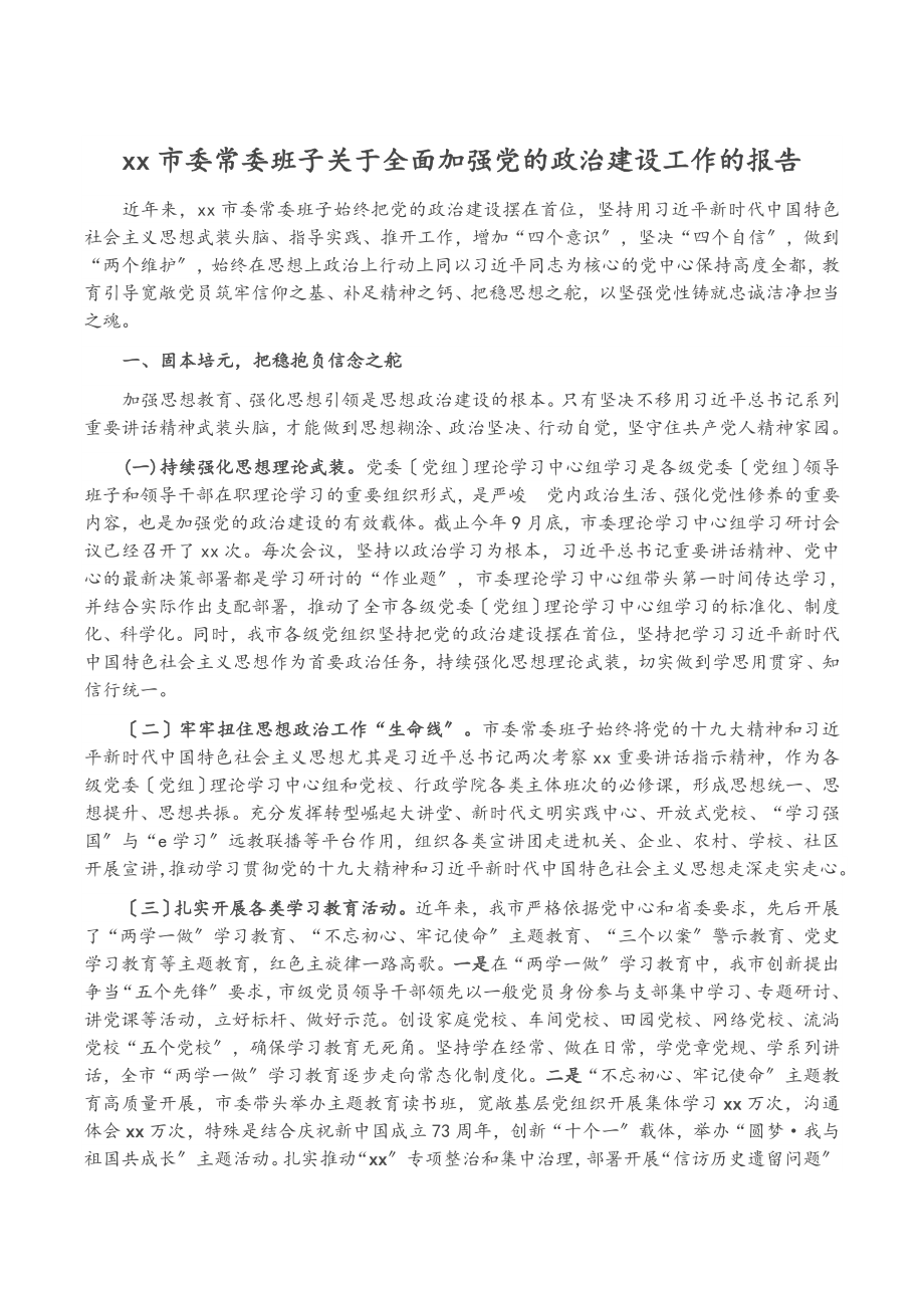 2023年XX市委常委班子关于全面加强党的政治建设工作的报告.doc_第1页