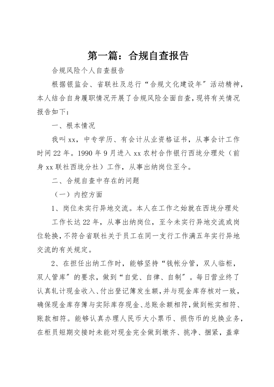 2023年xx合规自查报告新编.docx_第1页