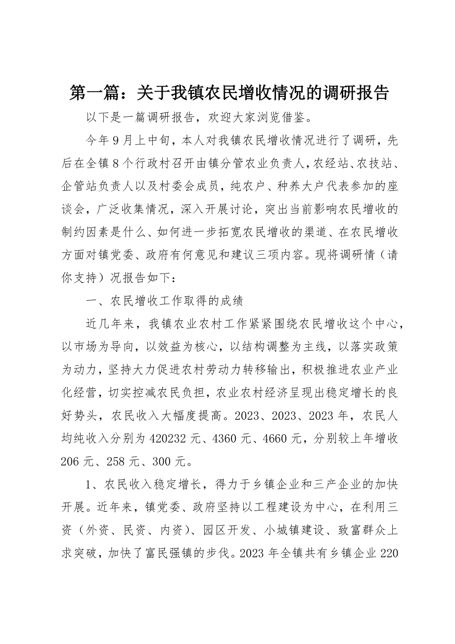 2023年xx关于我镇农民增收情况的调研报告新编.docx_第1页