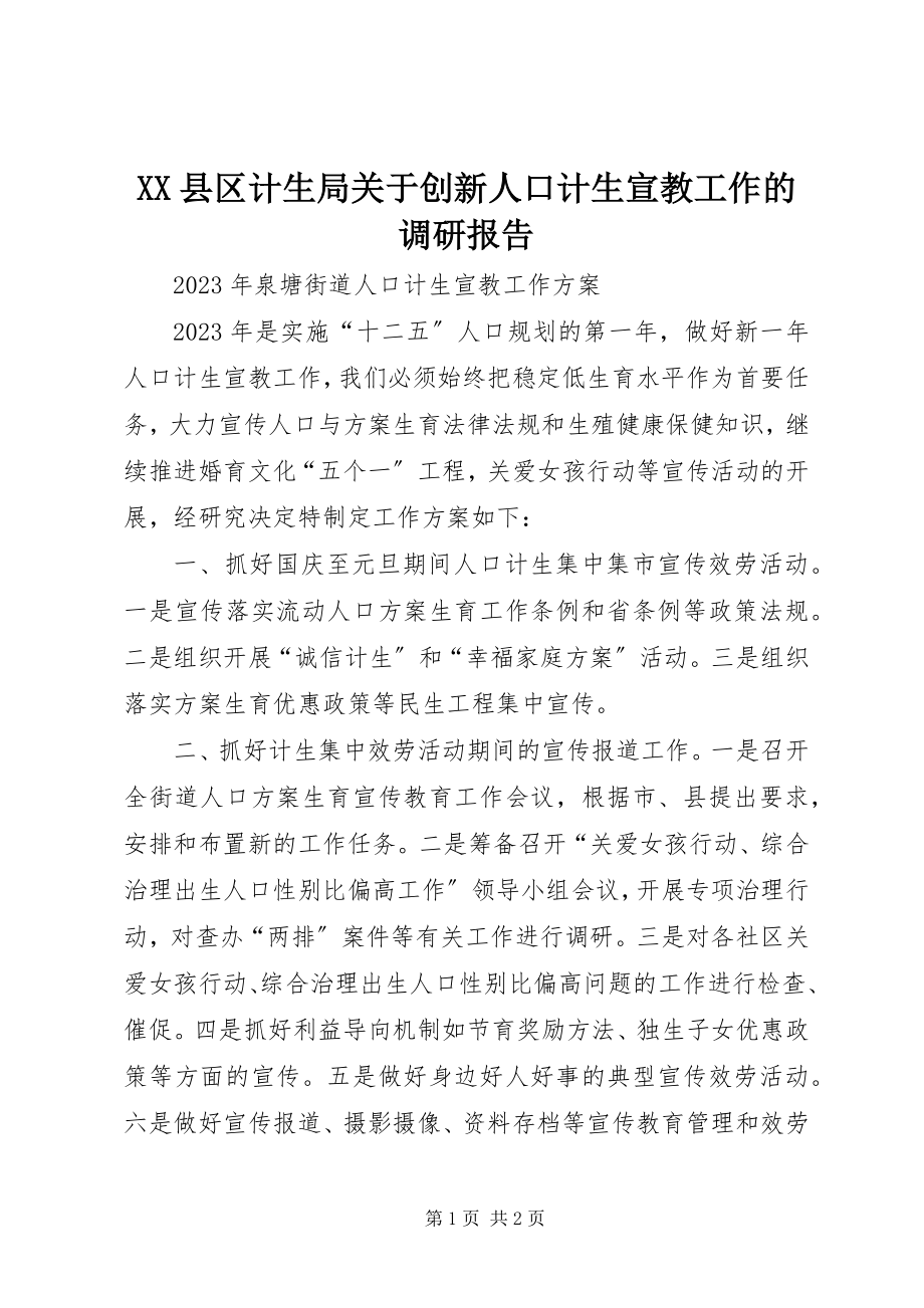 2023年XX县区计生局关于创新人口计生宣教工作的调研报告新编.docx_第1页