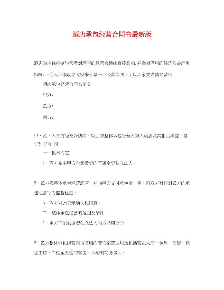 2023年酒店承包经营合同书版.docx_第1页